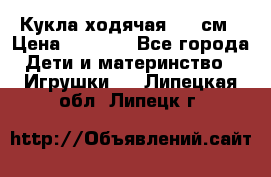 Кукла ходячая, 90 см › Цена ­ 2 990 - Все города Дети и материнство » Игрушки   . Липецкая обл.,Липецк г.